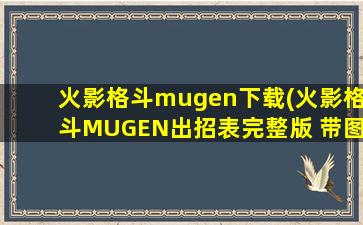 火影格斗mugen下载(火影格斗MUGEN出招表完整版 带图)